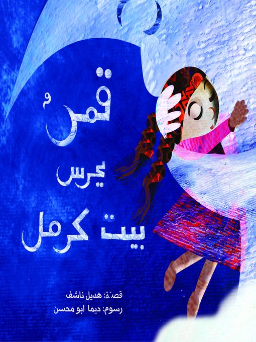 Cover of قمر يحرس بيت كرمل